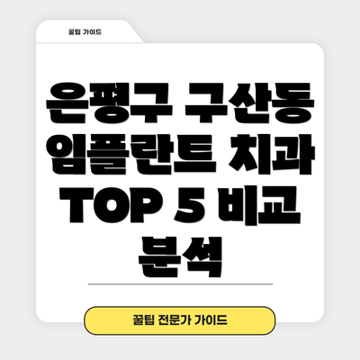 은평구 구산동 임플란트 치과 선택 가이드
