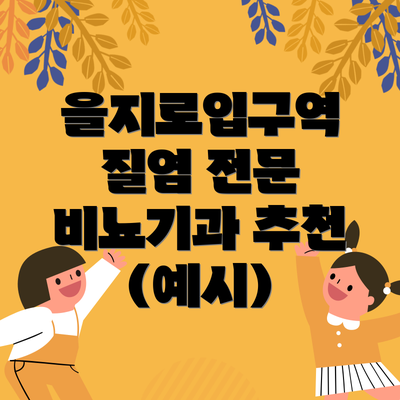 을지로입구역 질염 전문 비뇨기과 선택 가이드