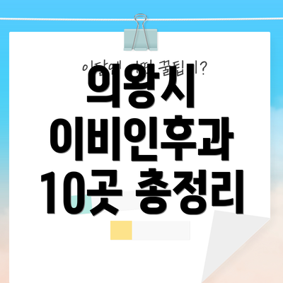 의왕시 이비인후과 10곳 총정리