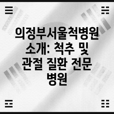 의정부서울척병원 소개: 척추 및 관절 질환 전문 병원