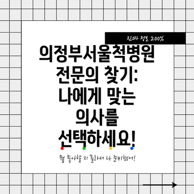 의정부서울척병원 전문의 찾기:  나에게 맞는 의사를 선택하세요!