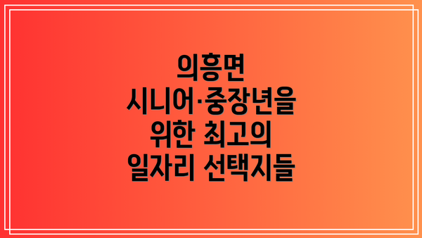 의흥면 시니어·중장년을 위한 최고의 일자리 선택지들
