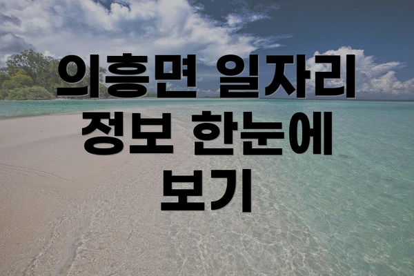 의흥면 일자리 정보 한눈에 보기