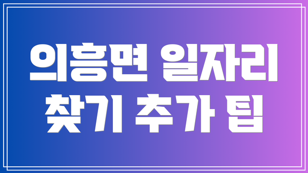 의흥면 일자리 찾기 추가 팁