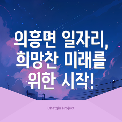 의흥면 일자리, 희망찬 미래를 위한 시작!