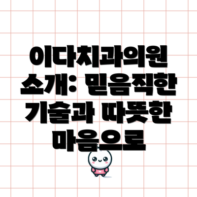 이다치과의원 소개: 믿음직한 기술과 따뜻한 마음으로