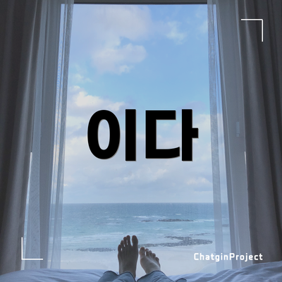 이다