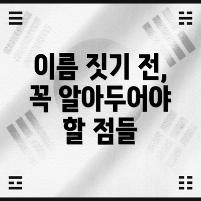 이름 짓기 전, 꼭 알아두어야 할 점들