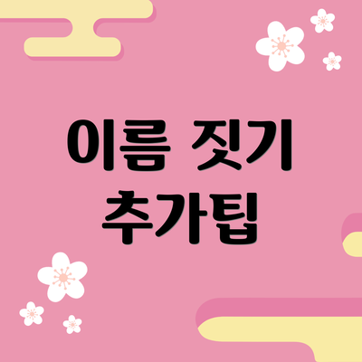 이름 짓기 추가팁