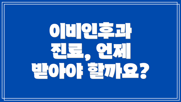 이비인후과 진료, 언제 받아야 할까요?
