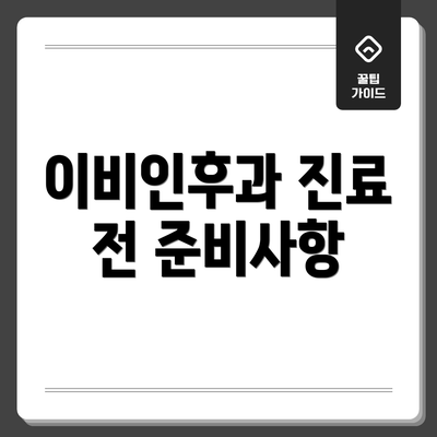 이비인후과 진료 전 준비사항