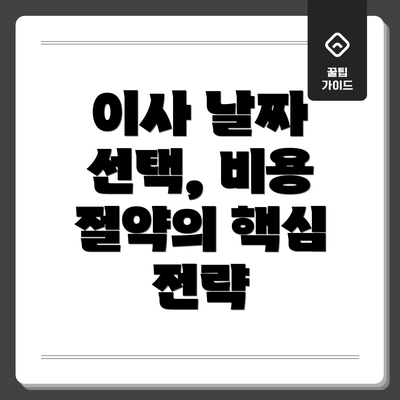 이사 날짜 선택, 비용 절약의 핵심 전략