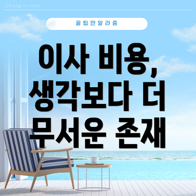 이사 비용, 생각보다 더 무서운 존재