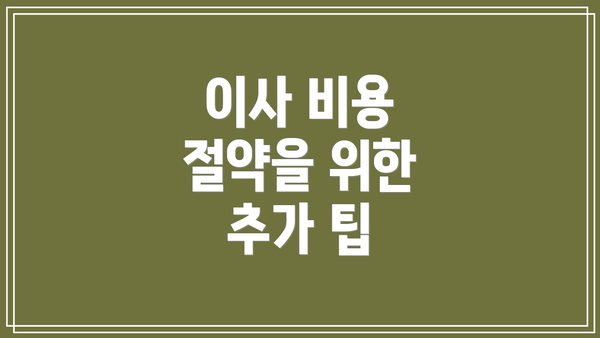이사 비용 절약을 위한 추가 팁