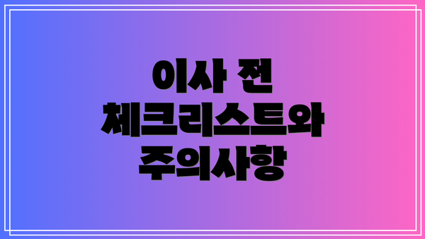 이사 전 체크리스트와 주의사항