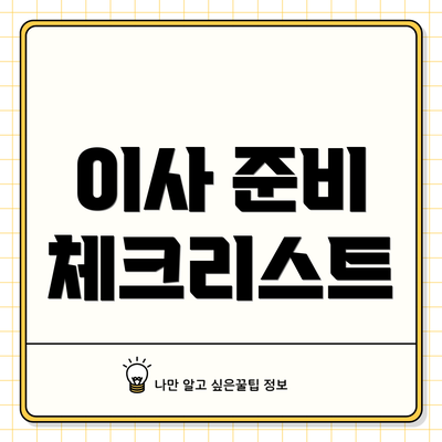 이사 준비 체크리스트