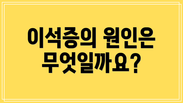 이석증의 원인은 무엇일까요?