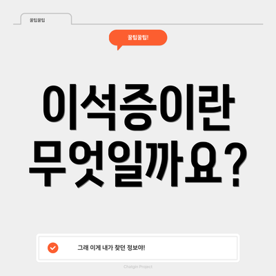 이석증이란 무엇일까요?