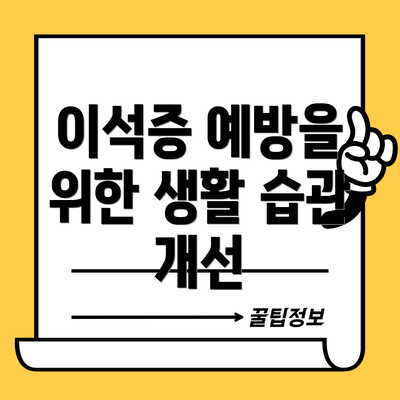 이석증 예방을 위한 생활 습관 개선