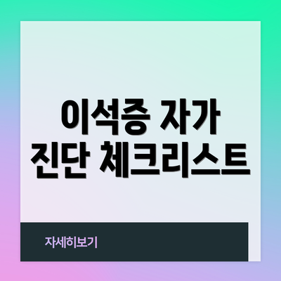 이석증 자가 진단 체크리스트
