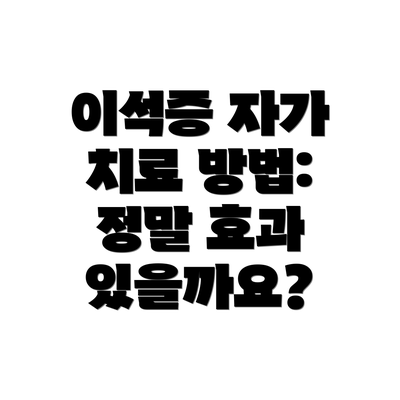 이석증 자가 치료 방법:  정말 효과 있을까요?