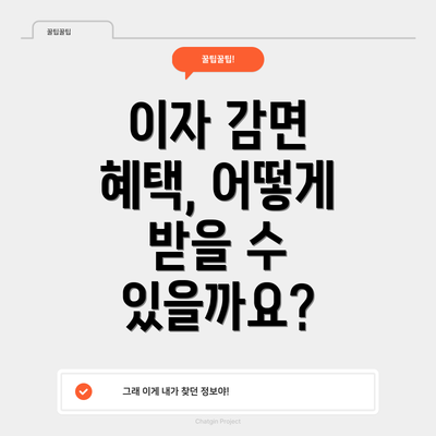 이자 감면 혜택, 어떻게 받을 수 있을까요?
