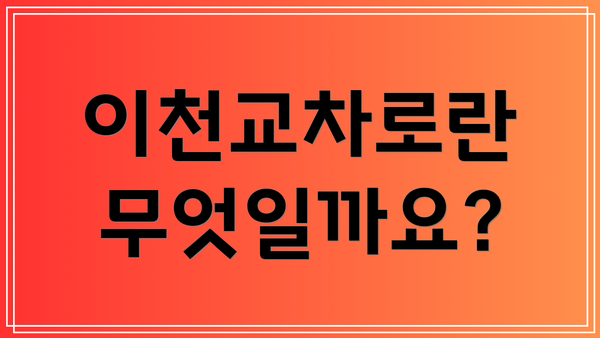이천교차로란 무엇일까요?