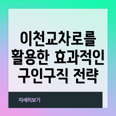 이천교차로를 활용한 효과적인 구인구직 전략