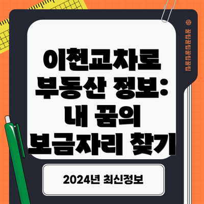 이천교차로 부동산 정보: 내 꿈의 보금자리 찾기