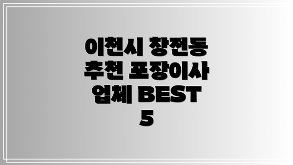 이천시 창전동 추천 포장이사 업체 BEST 5