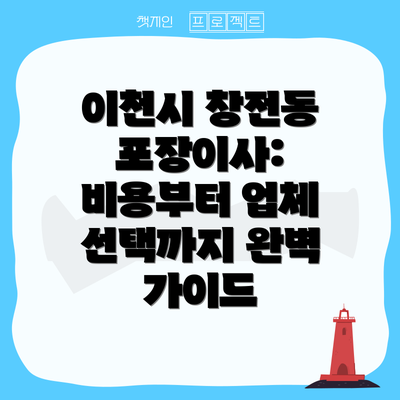 이천시 창전동 포장이사:  비용부터 업체 선택까지 완벽 가이드