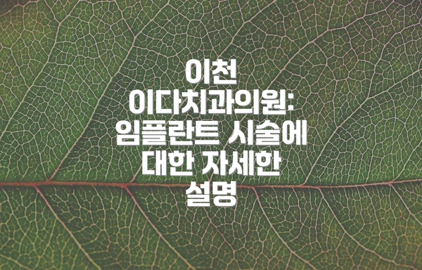 이천 이다치과의원: 임플란트 시술에 대한 자세한 설명