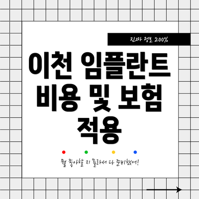 이천 임플란트 비용 및 보험 적용