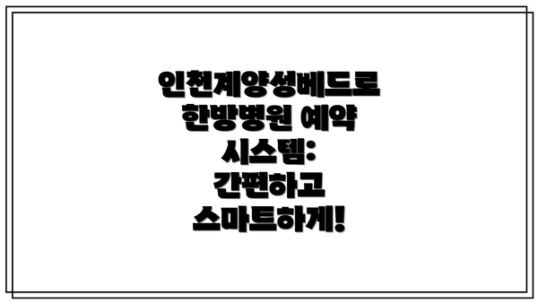 인천계양성베드로한방병원 예약 시스템: 간편하고 스마트하게!