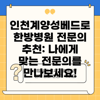 인천계양성베드로한방병원 전문의 추천: 나에게 맞는 전문의를 만나보세요!