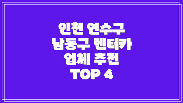 인천 연수구 남동구 렌터카 업체 추천 TOP 4