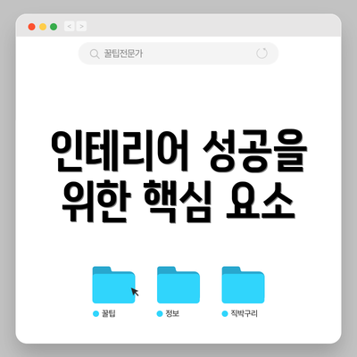 인테리어 성공을 위한 핵심 요소