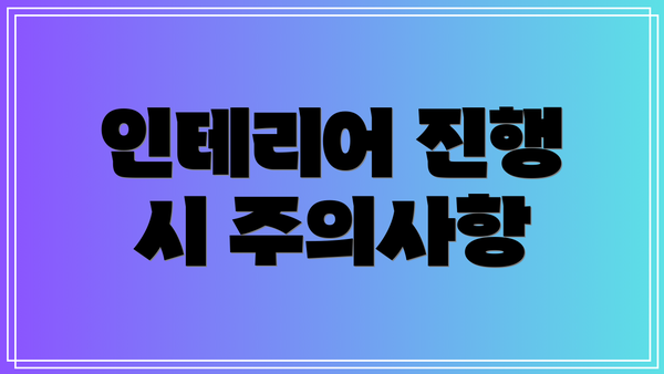 인테리어 진행 시 주의사항