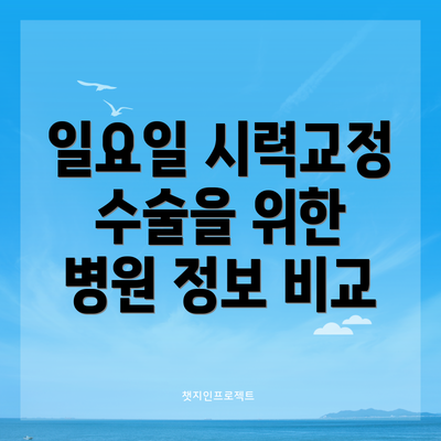일요일 시력교정 수술을 위한 병원 정보 비교
