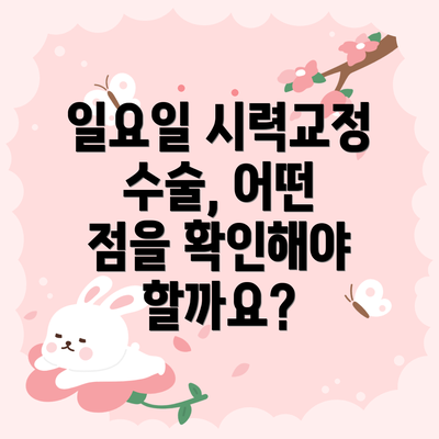 일요일 시력교정 수술, 어떤 점을 확인해야 할까요?