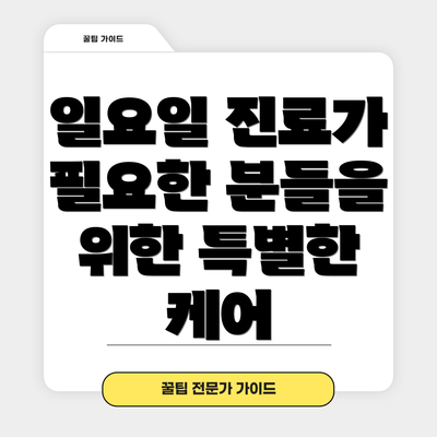 일요일 진료가 필요한 분들을 위한 특별한 케어