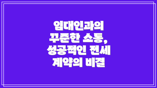 임대인과의 꾸준한 소통, 성공적인 전세 계약의 비결