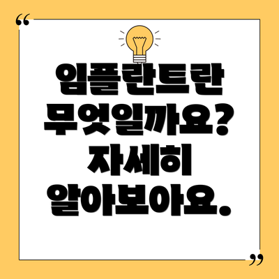 임플란트란 무엇일까요? 자세히 알아보아요.