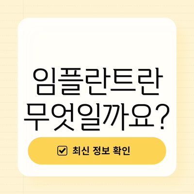 임플란트란 무엇일까요?