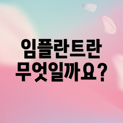 임플란트란 무엇일까요?