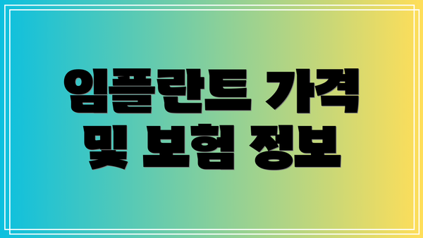 임플란트 가격 및 보험 정보