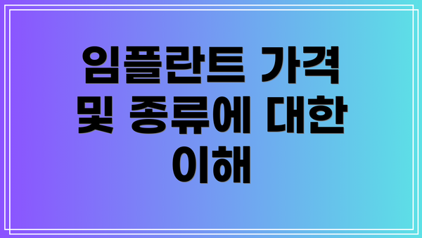 임플란트 가격 및 종류에 대한 이해