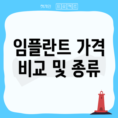 임플란트 가격 비교 및 종류