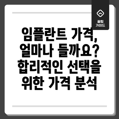 임플란트 가격, 얼마나 들까요?  합리적인 선택을 위한 가격 분석