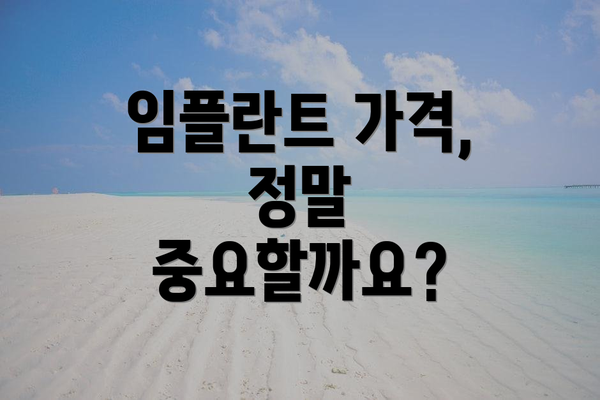 임플란트 가격, 정말 중요할까요?